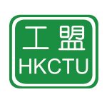 香港職工會聯盟 HKCTU